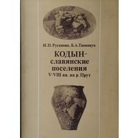 Кодын - славянские поселения V - VIII вв. на р. Прут