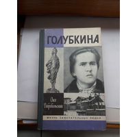 Добровольский Голубкина ЖЗЛ