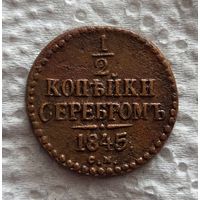 1/2 копейки 1845 СМ