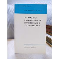 Методика рационального планирования экспериментов