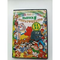 DVD диск мультфильмы выпуск 8