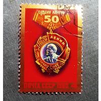 Марка СССР 1980 год 50 лет Ордену Ленина