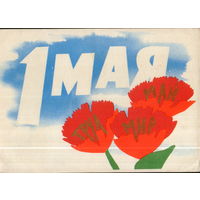 Подписанная открытка 1964г. "1 Мая. Гвоздики" худ. К. Владимиров