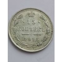 15 копеек 1915 год. (шикарный).