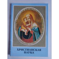 Христианская наука. Божественные Истины. Свет нашей жизни.