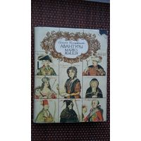 Саламея Пільштынова. Авантуры майго жыцця. Прадмова А. Мальдзіса
