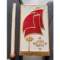 Алые Паруса. Ленинград 1985. Аэ-12