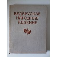 Беларускае народнае адзенне
