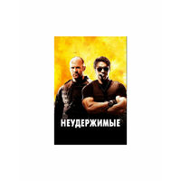 Неудержимые