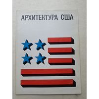 Архитектура США. Каталог выставки - 9