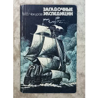 Загадочные экспедиции