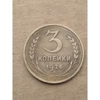 3 копейки 1926г.