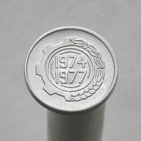 Алжир 5 сантимов 1974 серия ФАО - Второй четырёхлетний план 1974-1977