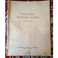 Сборник бапьных танцев для баяна