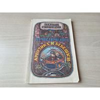 Приключения Арбузика и Бебешки - Скобелев 1983 - повесть-сказка