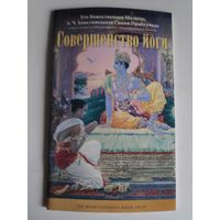 А. Ч. Бхактиведанта Свами Прабхупада. Совершенство йоги.