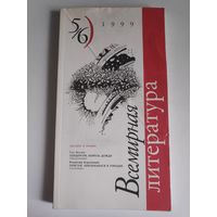 Всемирная литература. 5/6, 1999 г.