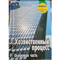Хозяйственный процесс