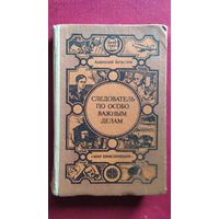 А. Безуглов. Следователь по особо важным делам // Серия: Мир приключений (Лумина)