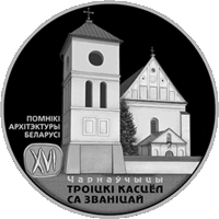 Троицкий костел с колокольней. Чернавчицы, 1 рубль 2017 года