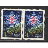 Марки СССР. 1977 г.  С Новым Годом!  (пара)