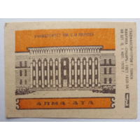 Спичечная этикетка.Университет им. С. М. Кирова. 1970 год.