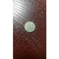 Монета 10 копеек 1989г. СССР. Неплохая!