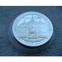 3 рубля 2006 г. РФ. Здание государственного банка. Нижний Новгород. Серебро 925