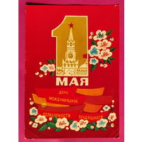 1 мая! Подписанная. 1975 года. Демиданов. 1587.