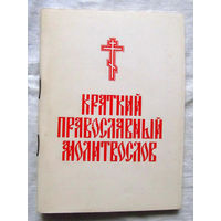 25-33 Краткий православный молитвослов