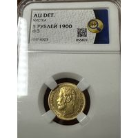 5 рублей 1900 года ФЗ золото Николай 2