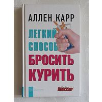 Карр Aллен. Лёгкий способ бросить курить. 2008