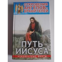 Откровения Ангелов-хранителей. Путь Иисуса.
