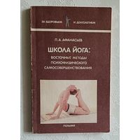 Афанасьев Петр. Школа йога: Восточные методы психофизического самосовершенствования. 1991