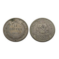 15 копеек 1923 отличные!