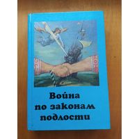 Война по законам подлости.1999 г.