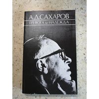 НОВАЯ, А. Д. Сахаров, Тревога и надежда