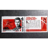 Марка СССР 1967 год В.Г.Клочков