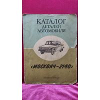 Каталог деталей автомобиля Москвич-2140 в комплектации Люкс