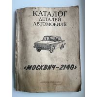 Каталог деталей автомобиля Москвич-2140 в комплектации Люкс