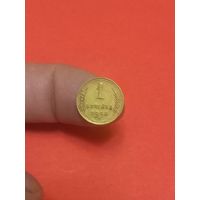 1 копейка 1948г.