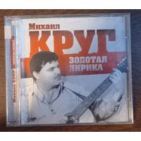 Михаил Круг - Золотая лирика