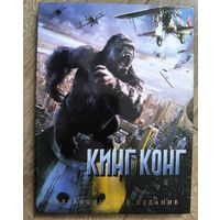 Кинг Конг Киномания