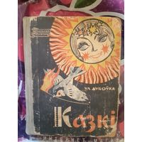 Ул. Дубоука Казкi. ( бел. яз.)