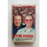Аудиокассета Крутой-Арканов, Арканов-Крутой