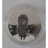3 рубля 2024 год Ёжик в тумане