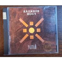 Калинов Мост – Улетай