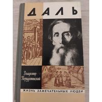 ЖЗЛ Даль.