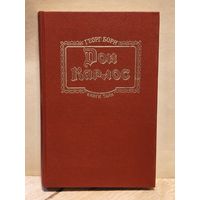 Борн Георг - Дон Карлос (Том 1)