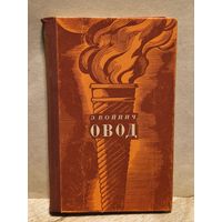 Войнич Э. - Овод